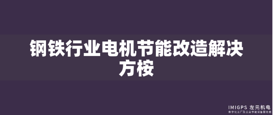 鋼鐵行業(yè)電機(jī)節(jié)能改造解決方桉